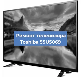 Замена светодиодной подсветки на телевизоре Toshiba 55U5069 в Екатеринбурге